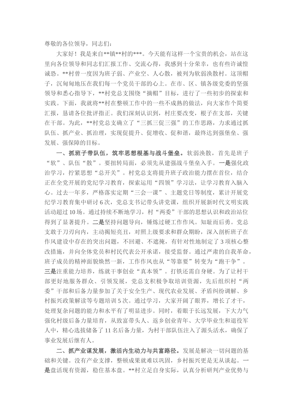 在2025年全市村党组织整顿工作推进会上的经验交流发言.docx_第1页