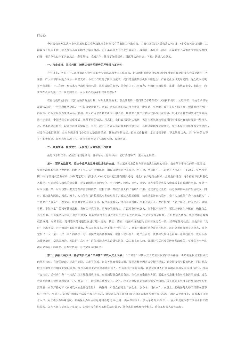 在全市巩固拓展脱贫攻坚成果同乡村振兴有效衔接工作推进会上的讲话.docx_第1页