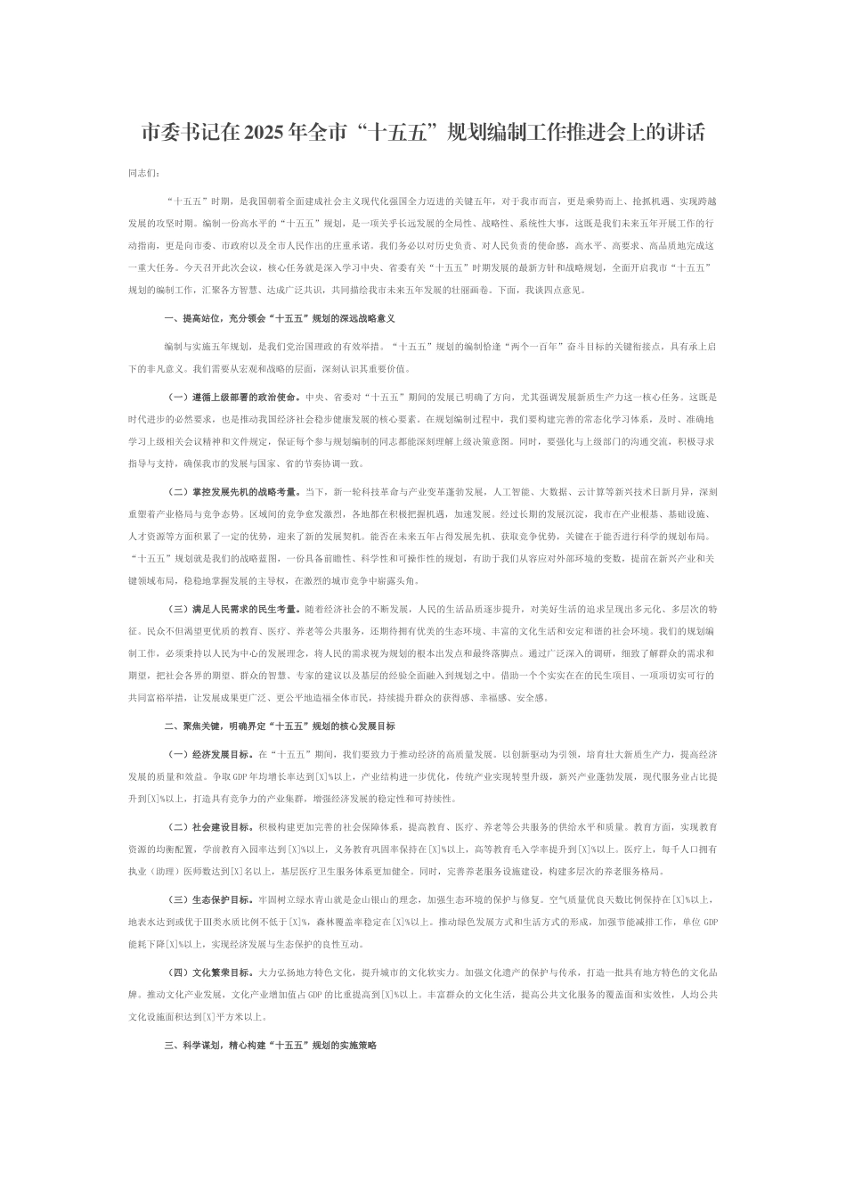 市委书记在2025年全市“十五五”规划编制工作推进会上的讲话.docx_第1页