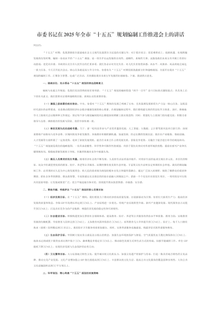 市委书记在2025年全市“十五五”规划编制工作推进会上的讲话.docx