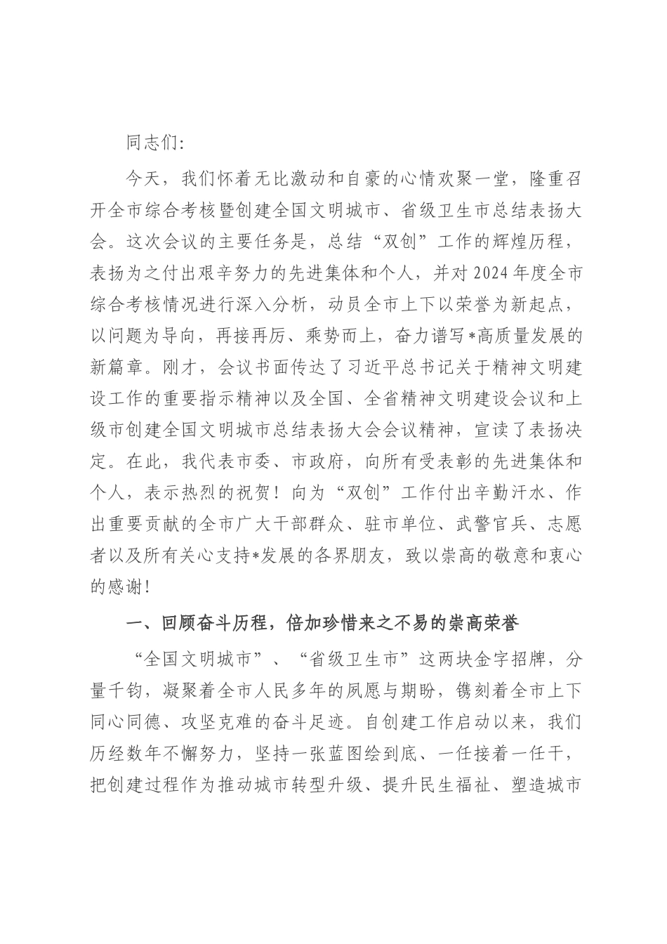 在2025年全市创建全国文明城市、省级卫生市总结表扬大会上的讲话.docx_第1页