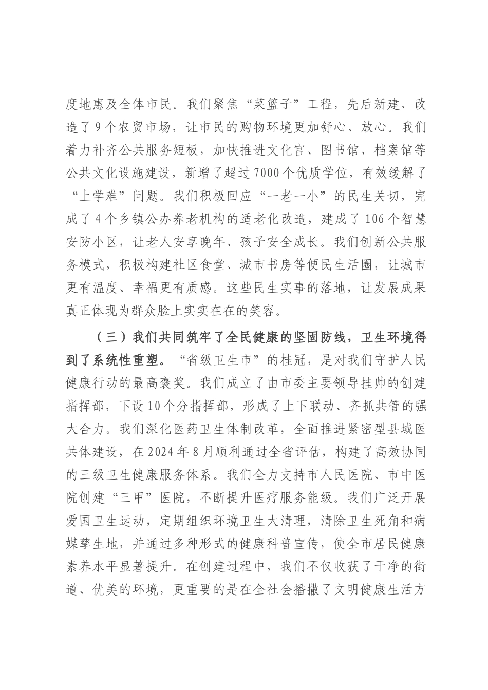在2025年全市创建全国文明城市、省级卫生市总结表扬大会上的讲话.docx_第3页