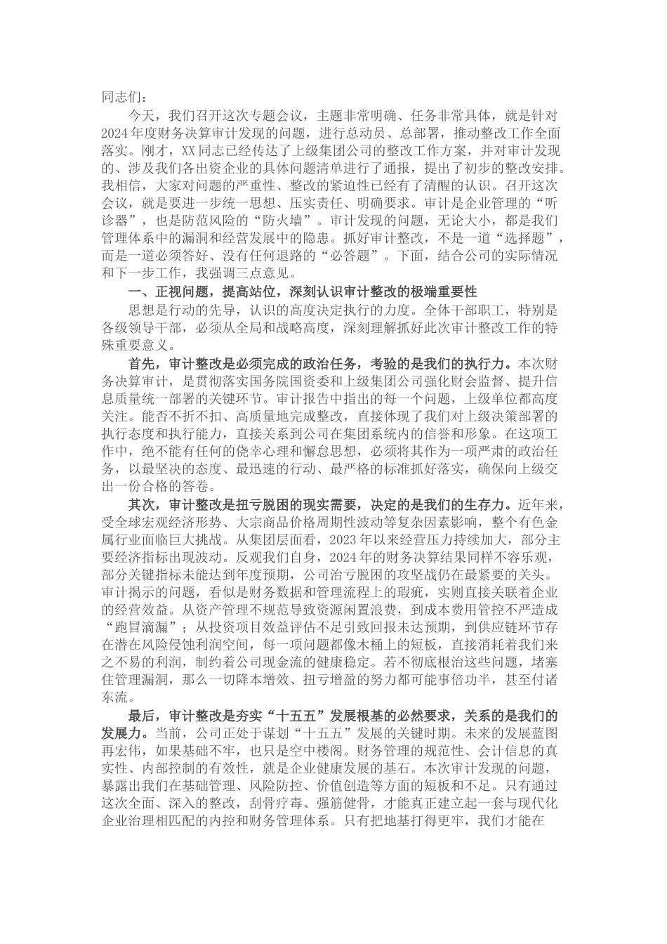 在2024年度财务决算审计发现问题整改工作布置会上的讲话.docx_第1页