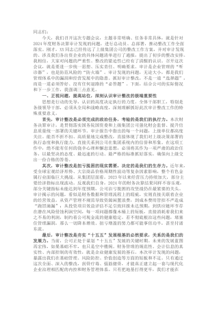 在2024年度财务决算审计发现问题整改工作布置会上的讲话.docx