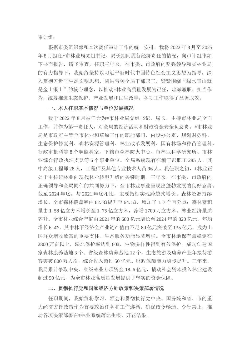 市林业局局长任期内履行经济责任情况的述职报告.docx_第1页