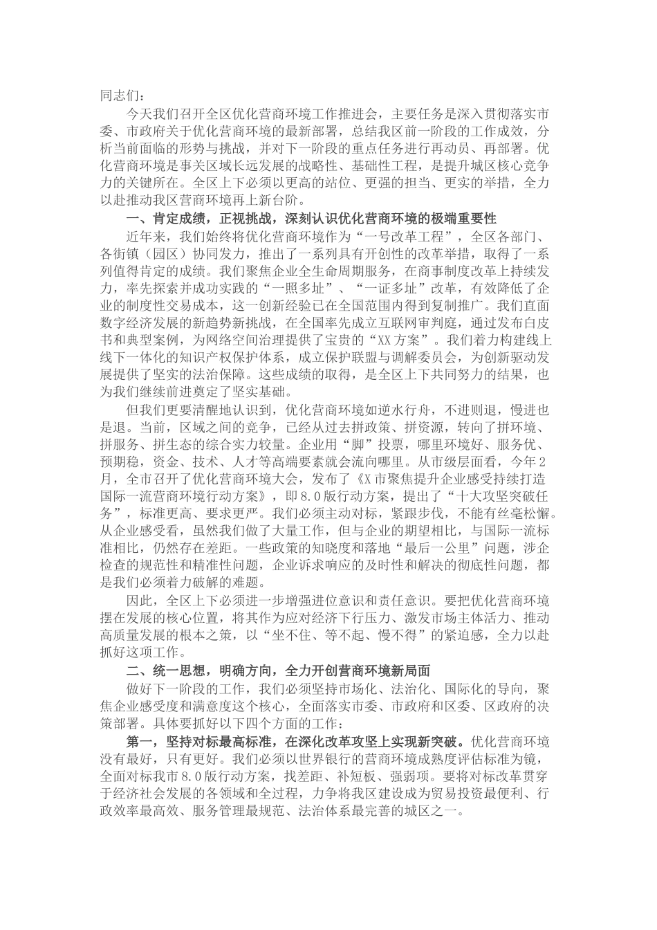 在全区优化营商环境工作推进会上的讲话提纲.docx_第1页