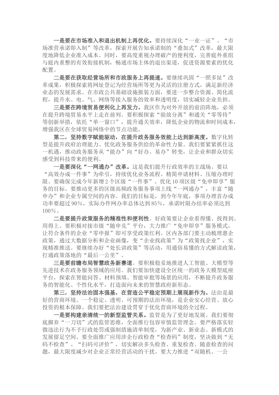 在全区优化营商环境工作推进会上的讲话提纲.docx_第2页