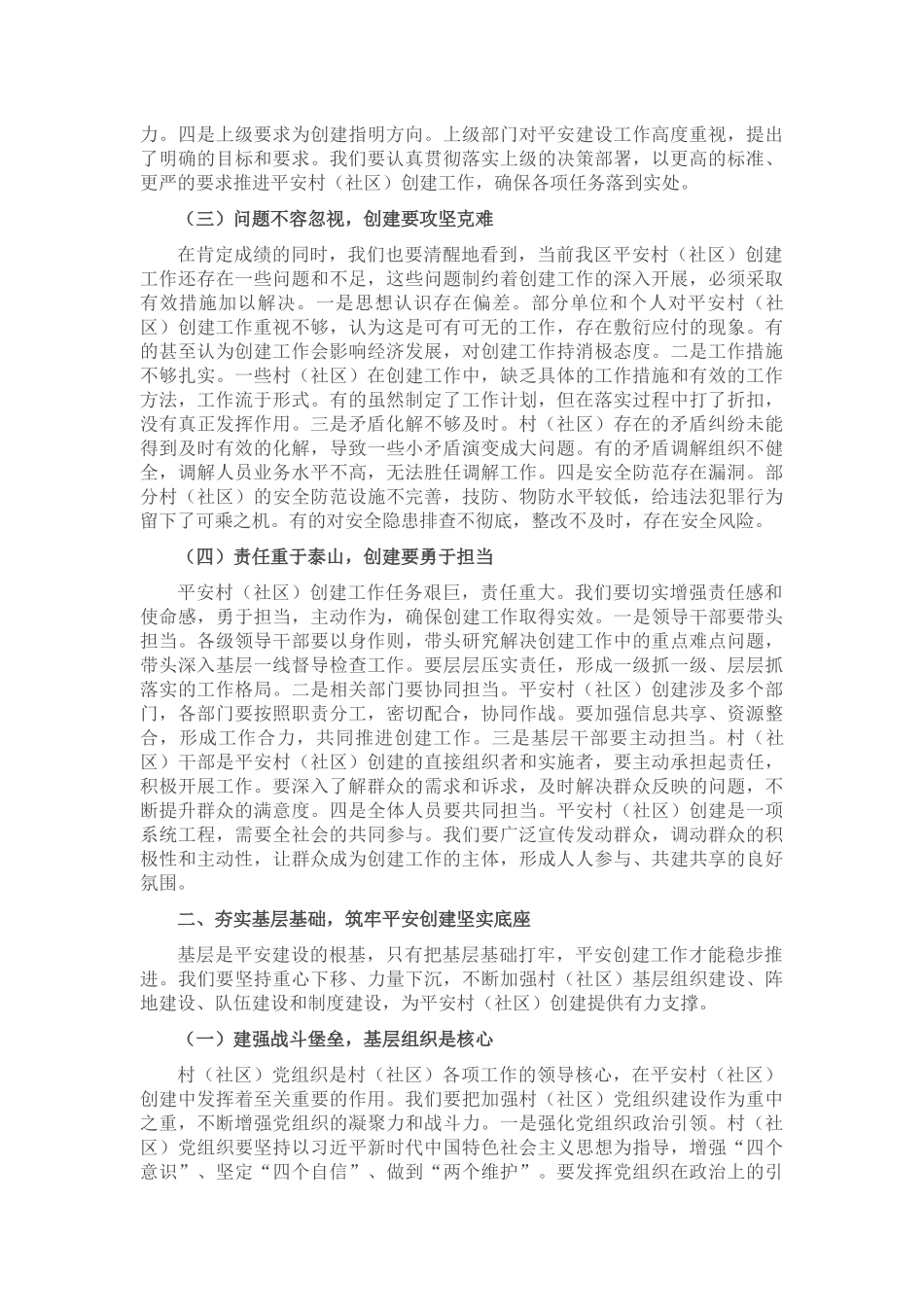 区政法委书记在村（社区）创建工作督导会上的讲话.docx_第2页