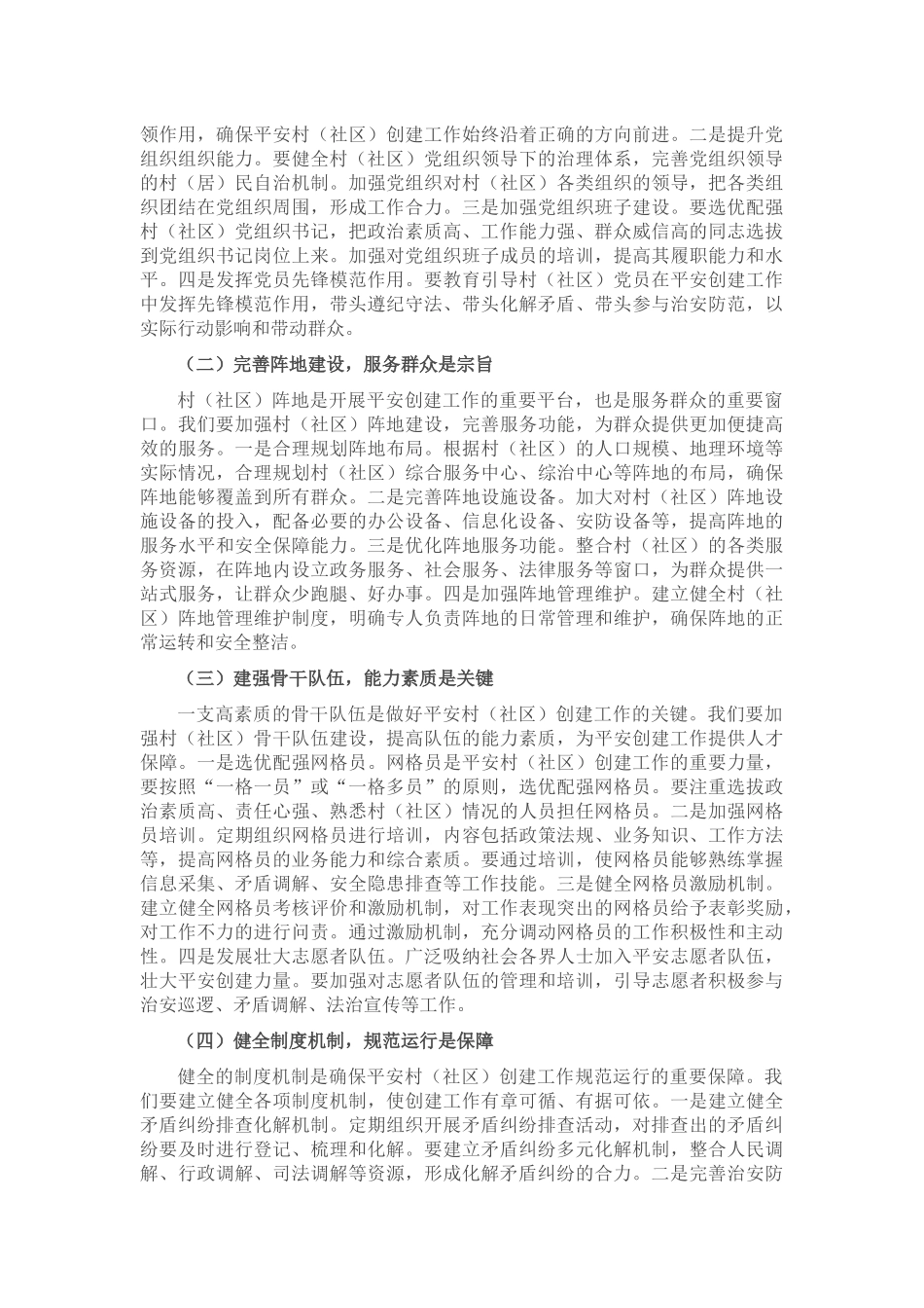 区政法委书记在村（社区）创建工作督导会上的讲话.docx_第3页