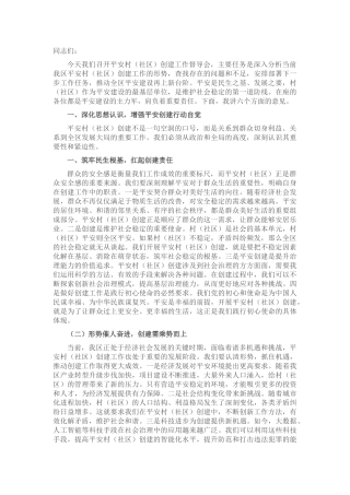 区政法委书记在村（社区）创建工作督导会上的讲话.docx