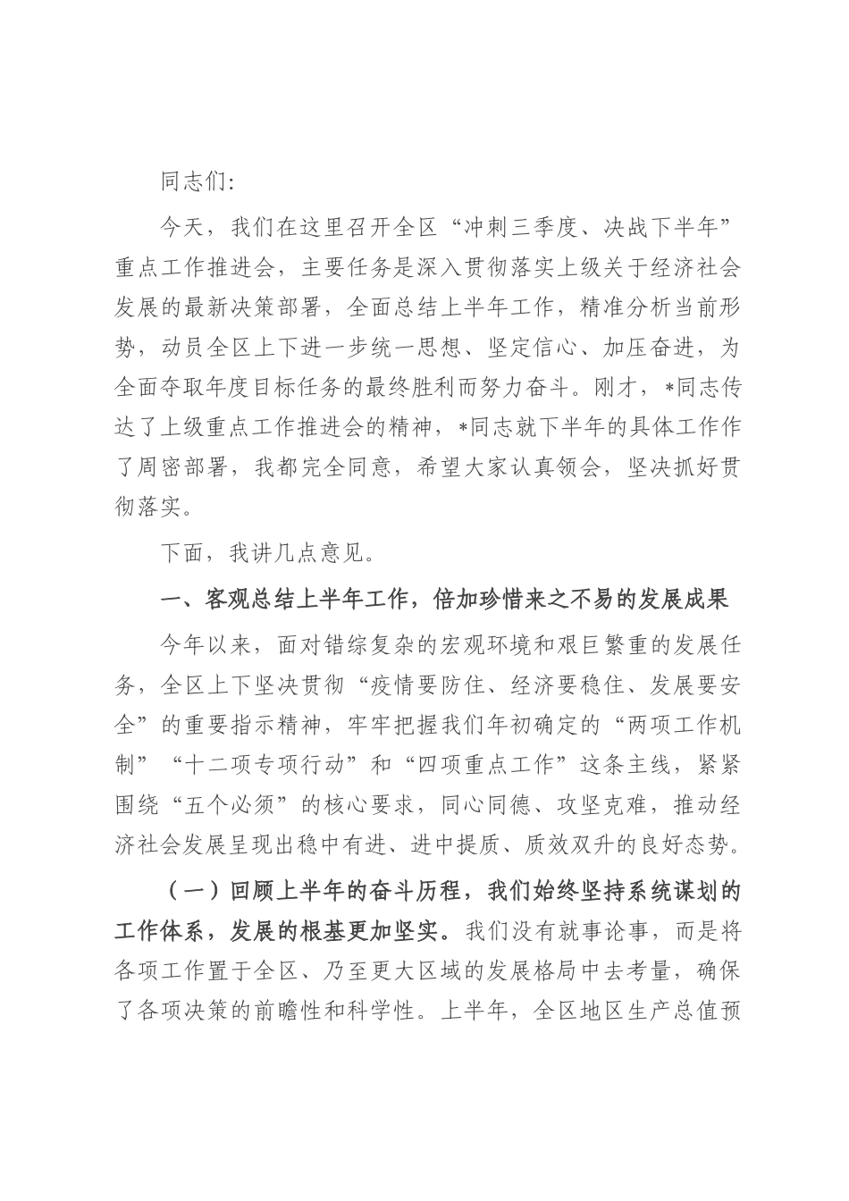 在2025年全区“冲刺三季度、决战下半年”重点工作推进会上的讲话.docx_第1页