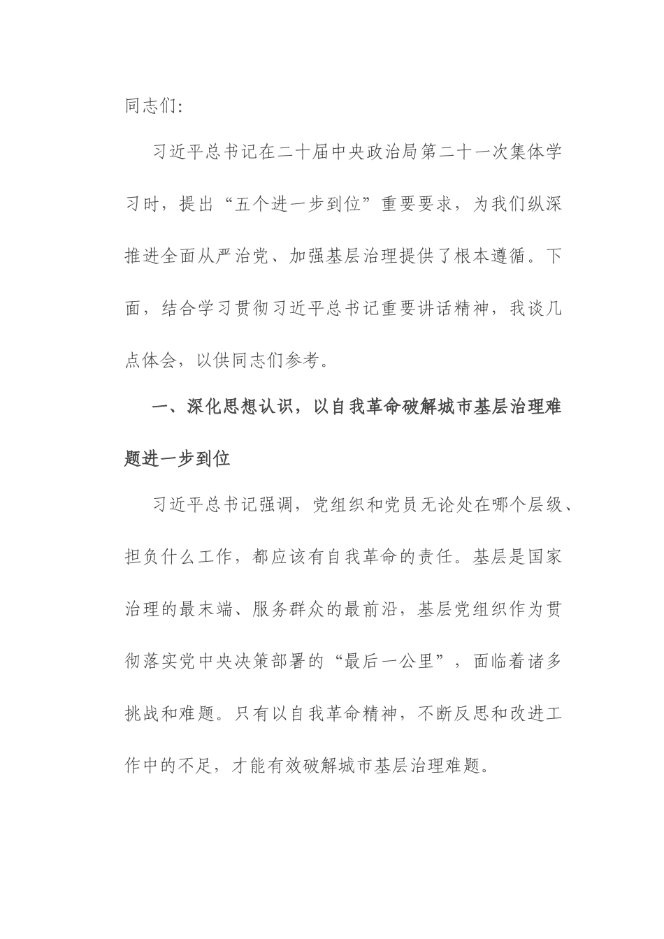 街道党工委书记在党委理论学习中心组关于“五个进一步到位”研讨发言材料.docx_第1页