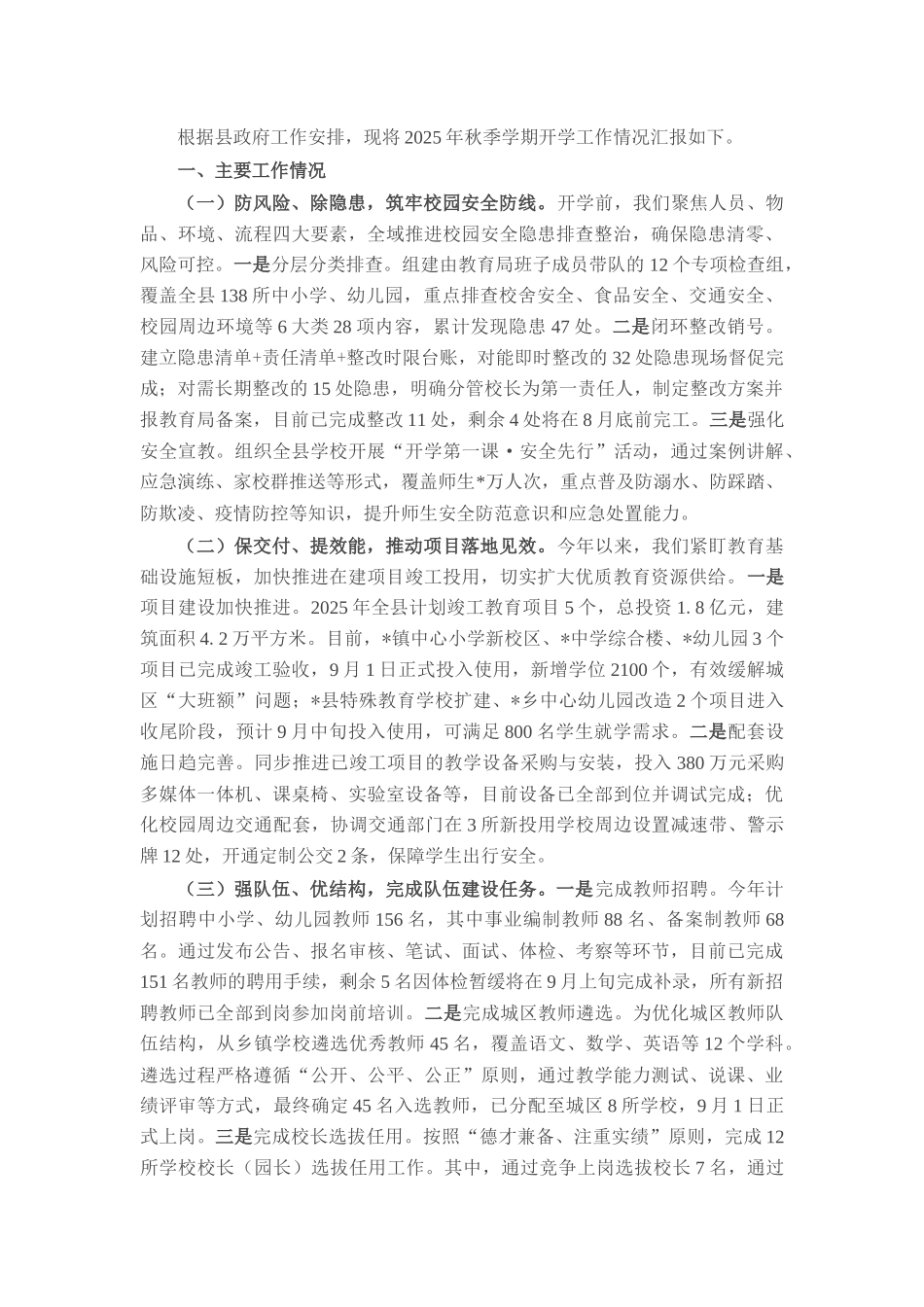 县教育局关于2025年秋季学期开学工作情况的报告.docx_第1页