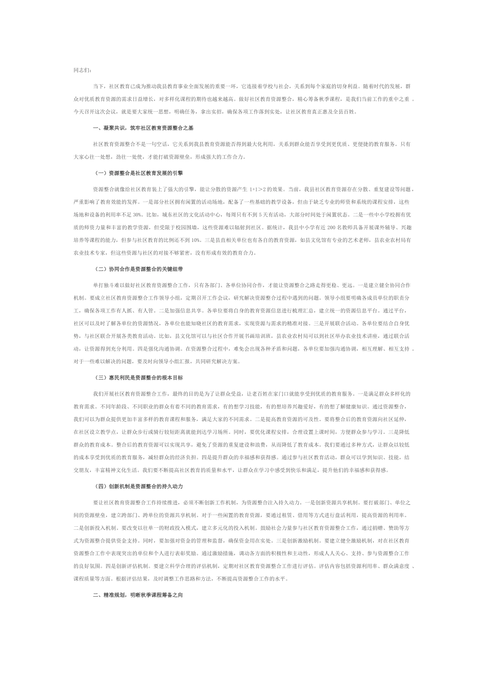 教育局长在社区教育资源整合与秋季课程筹备会上的讲话.docx_第1页