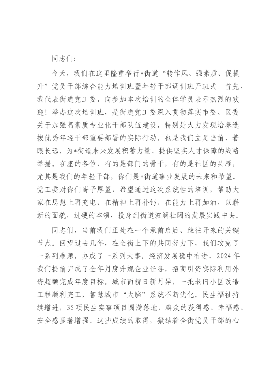 在2025年街道“转作风、强素质、促提升”党员干部综合能力培训班暨年轻干部调训班上的讲话.docx_第1页