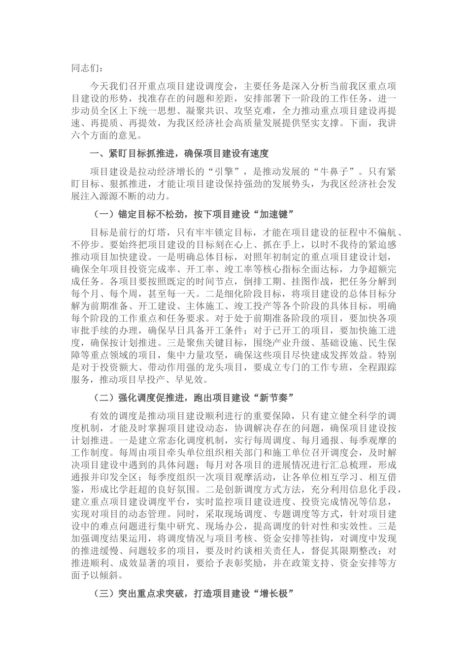 区长在重点项目建设调度会上的讲话.docx_第1页