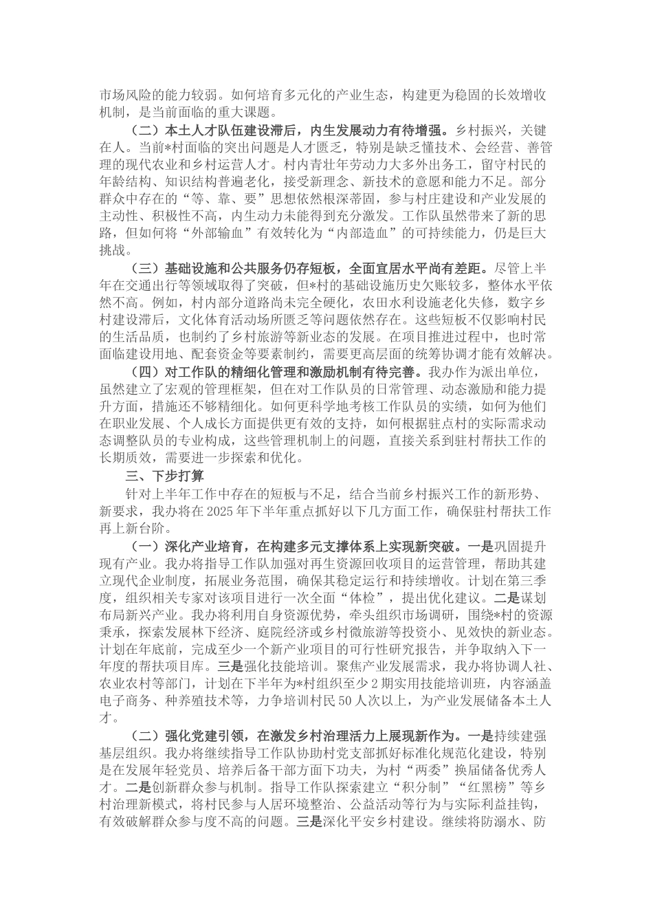 市人民政府办公室关于2025年上半年驻村帮扶工作的总结报告.docx_第3页