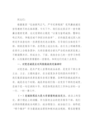 在2025年集团党风廉政建设宣传教育月专题党课上的讲稿.docx