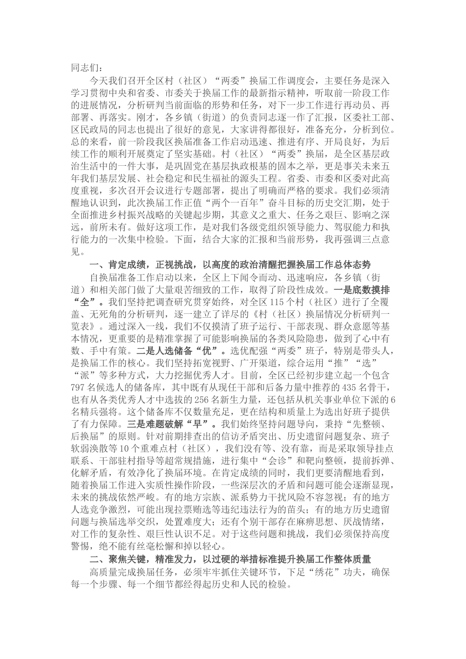 在区村（社区）“两委”换届工作调度会上的讲话.docx_第1页