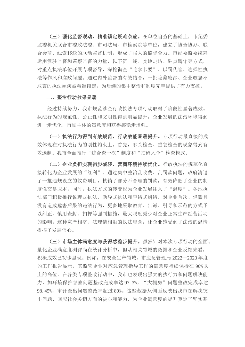 市关于规范涉企行政执法专项行动工作情况的报告.docx_第2页