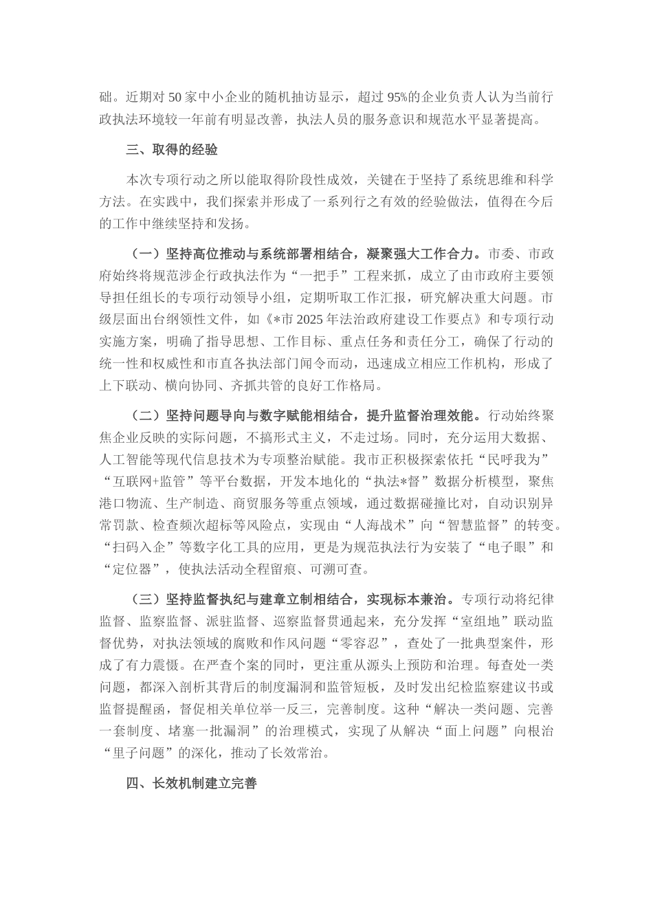 市关于规范涉企行政执法专项行动工作情况的报告.docx_第3页