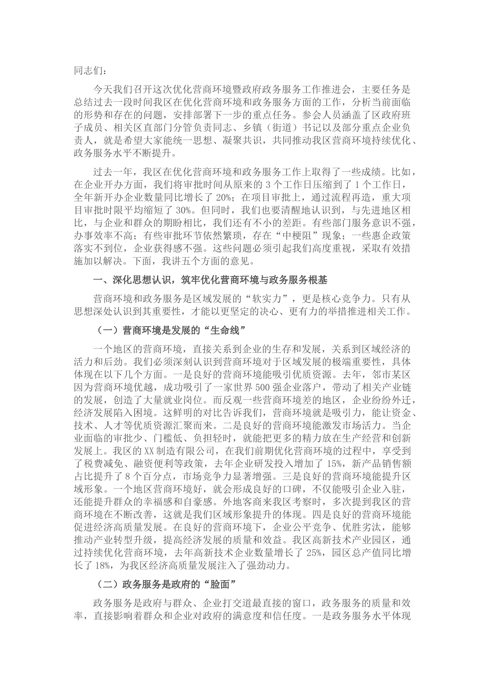 区长在优化营商环境暨政府政务服务工作推进会上的讲话.docx_第1页