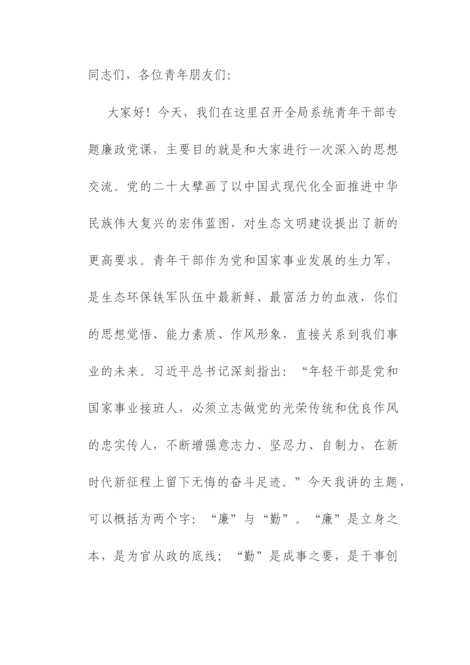 党课：永葆清廉本色，勇担时代使命在生态文明建设新征程中绽放青春华彩.docx_第1页