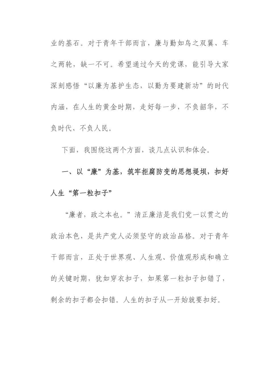 党课：永葆清廉本色，勇担时代使命在生态文明建设新征程中绽放青春华彩.docx_第2页