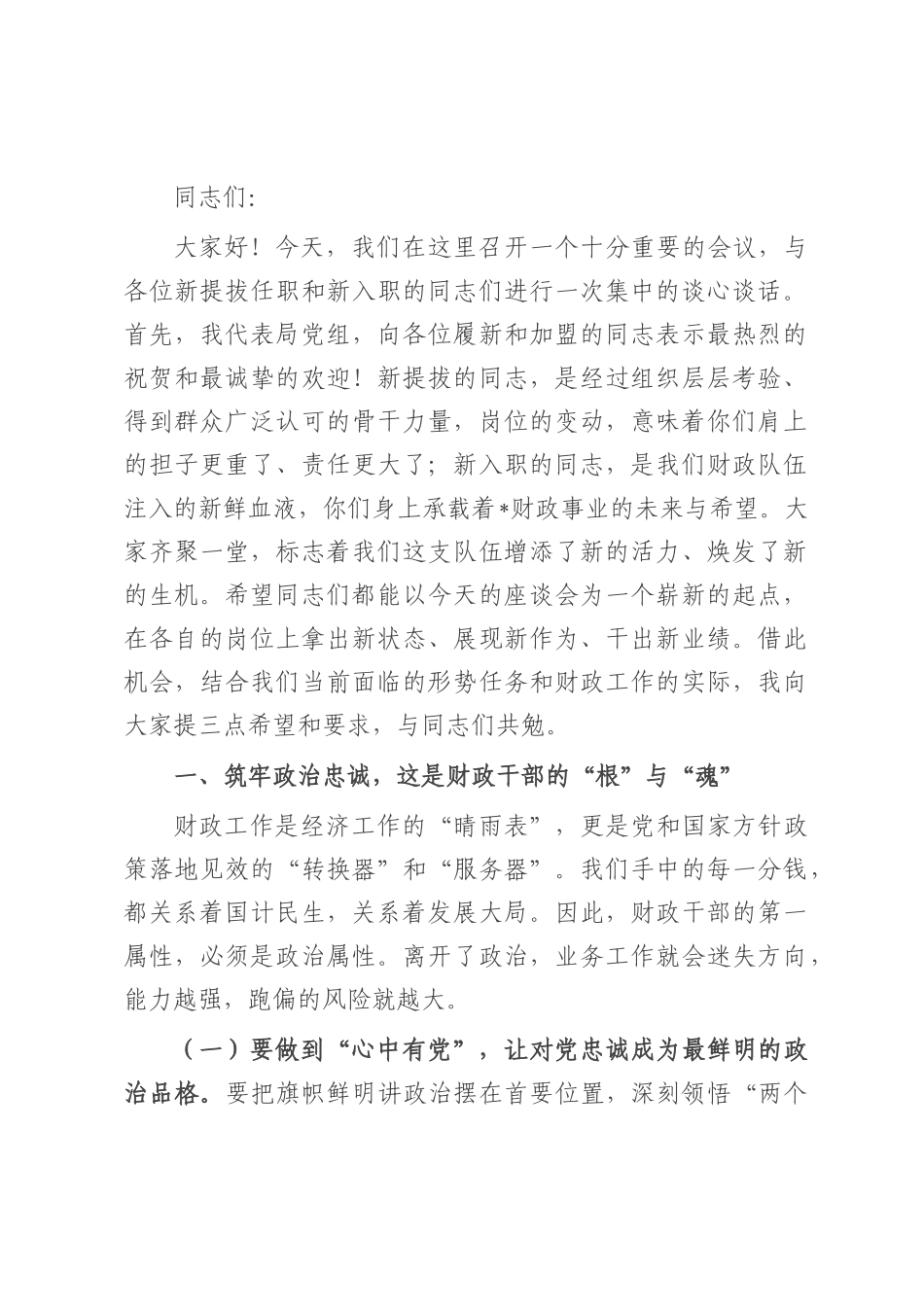 在2025年财政系统新提拔任职、新入职干部集中座谈会上的讲话.docx_第1页
