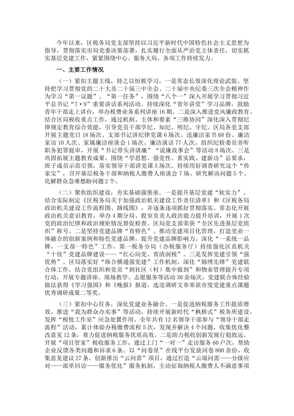 区税务局党支部2025年上半年抓基层党建工作总结.docx_第1页
