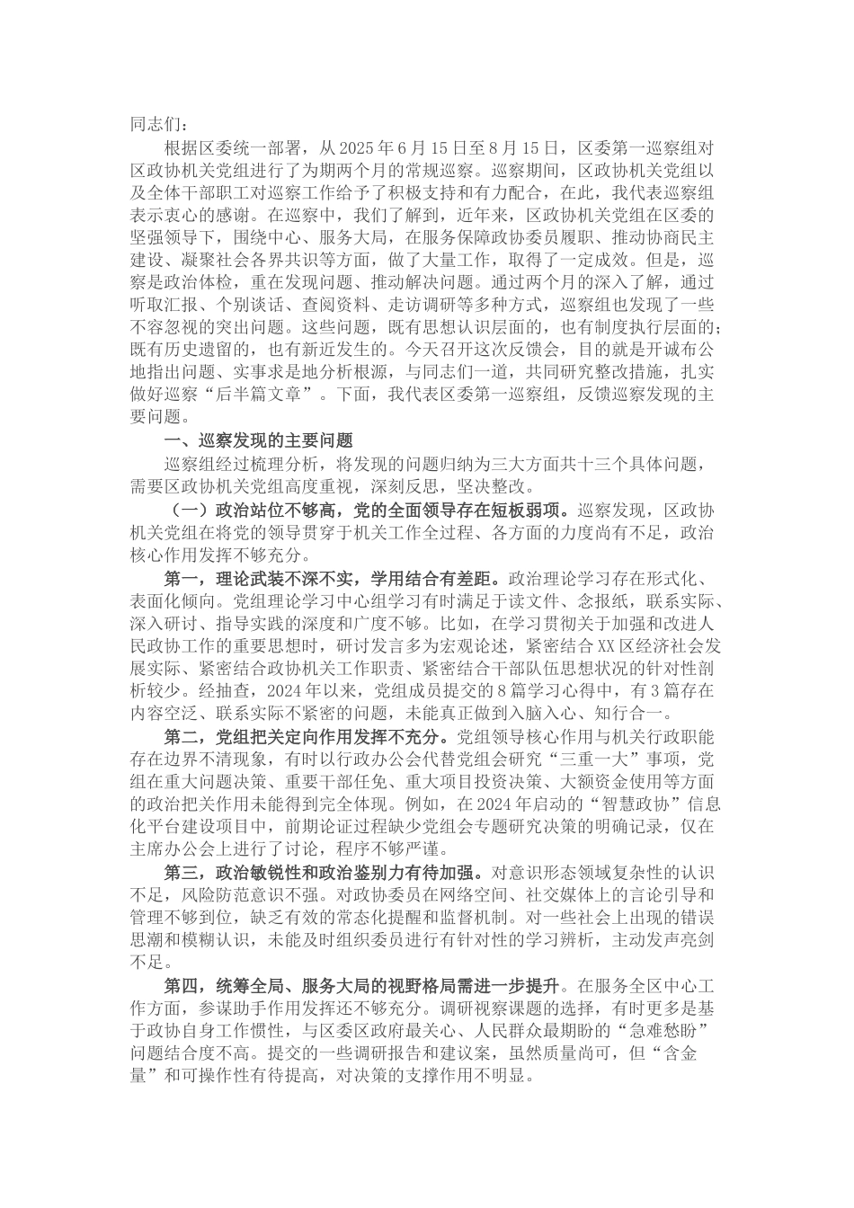区委巡察组组长在巡察区政协机关党组情况反馈会上的讲话.docx_第1页
