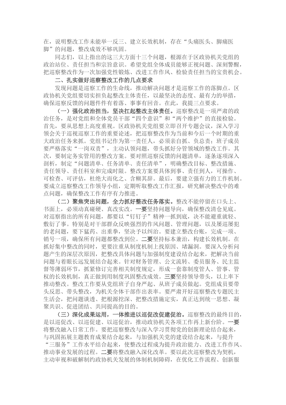 区委巡察组组长在巡察区政协机关党组情况反馈会上的讲话.docx_第3页