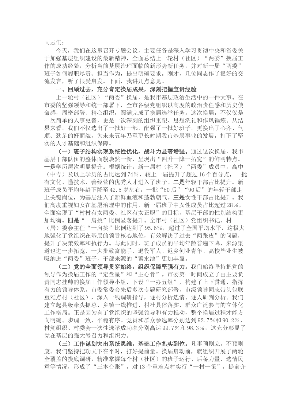 在2025年市关于建强基层组织体系专题会议上的讲话.docx_第1页
