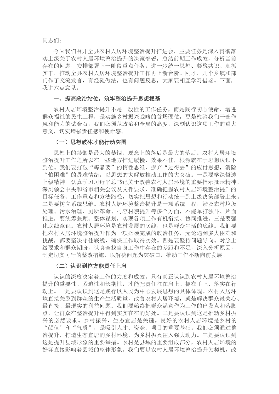 农业农村局长在农村人居环境整治提升推进会上的讲话.docx_第1页