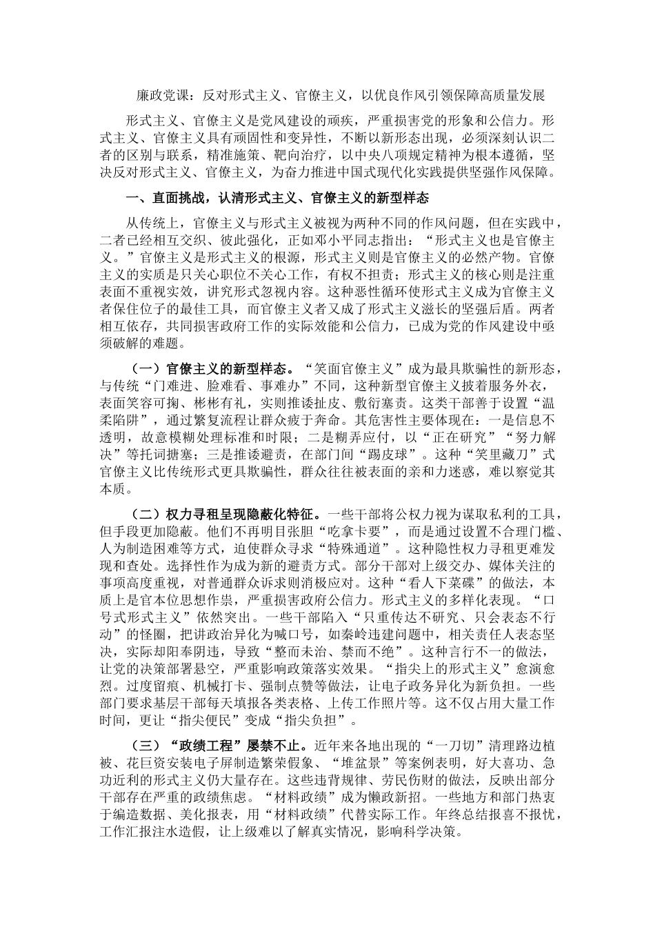 廉政党课：反对形式主义、官僚主义，以优良作风引领保障高质量发展.docx_第1页