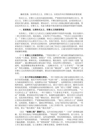 廉政党课：反对形式主义、官僚主义，以优良作风引领保障高质量发展.docx