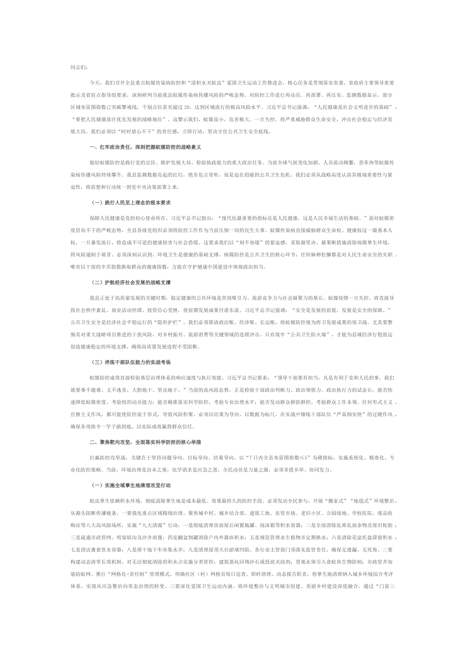 在2025年全县重点蚊媒传染病防控暨爱国卫生运动推进会上的讲话.docx_第1页