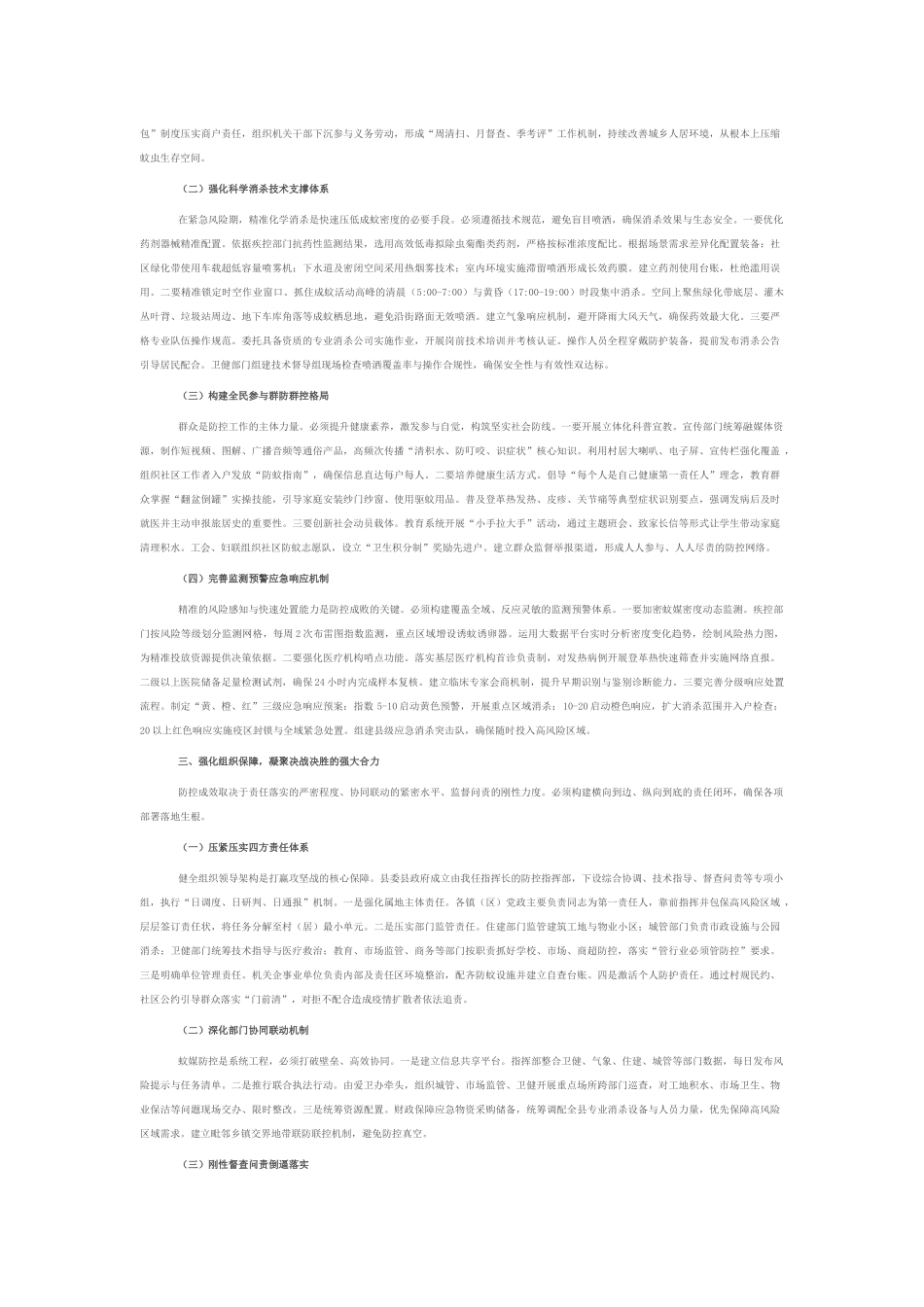 在2025年全县重点蚊媒传染病防控暨爱国卫生运动推进会上的讲话.docx_第2页