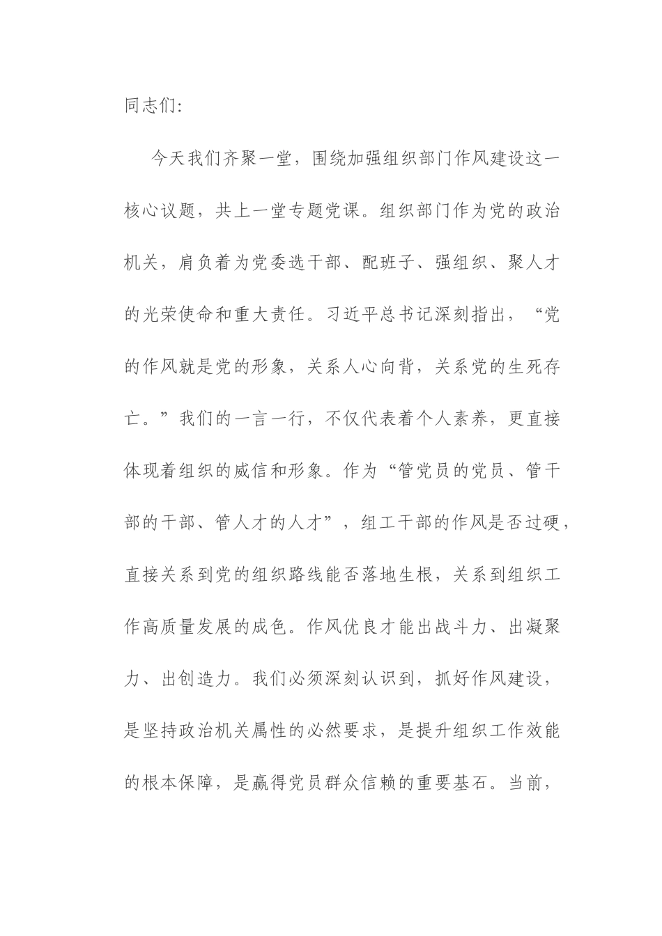 党课：淬炼作风之剑，锻造组工精兵，为新时代组织工作高质量发展注入澎湃动能.docx_第1页