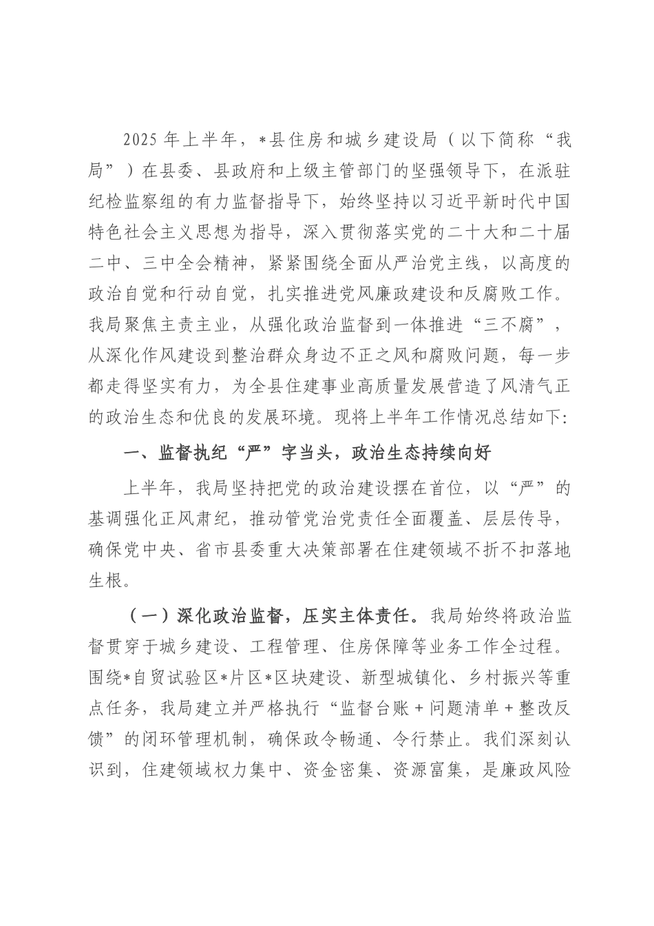 县住建局2025年上半年党风廉政建设工作总结.docx_第1页