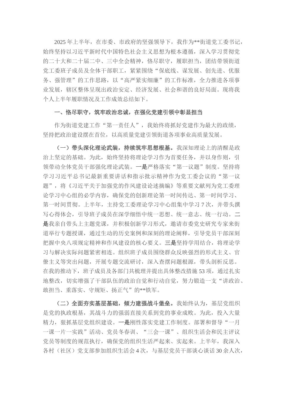 街道党工委书记2025年上半年个人工作总结.docx_第1页
