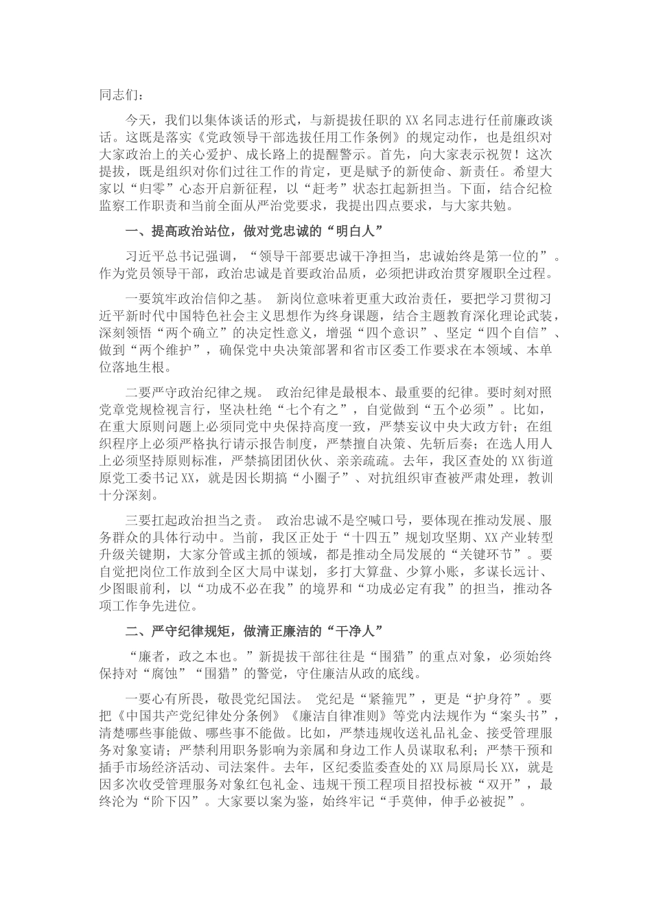 某区纪委书记对新提拔干部任前集体谈话提纲.docx_第1页