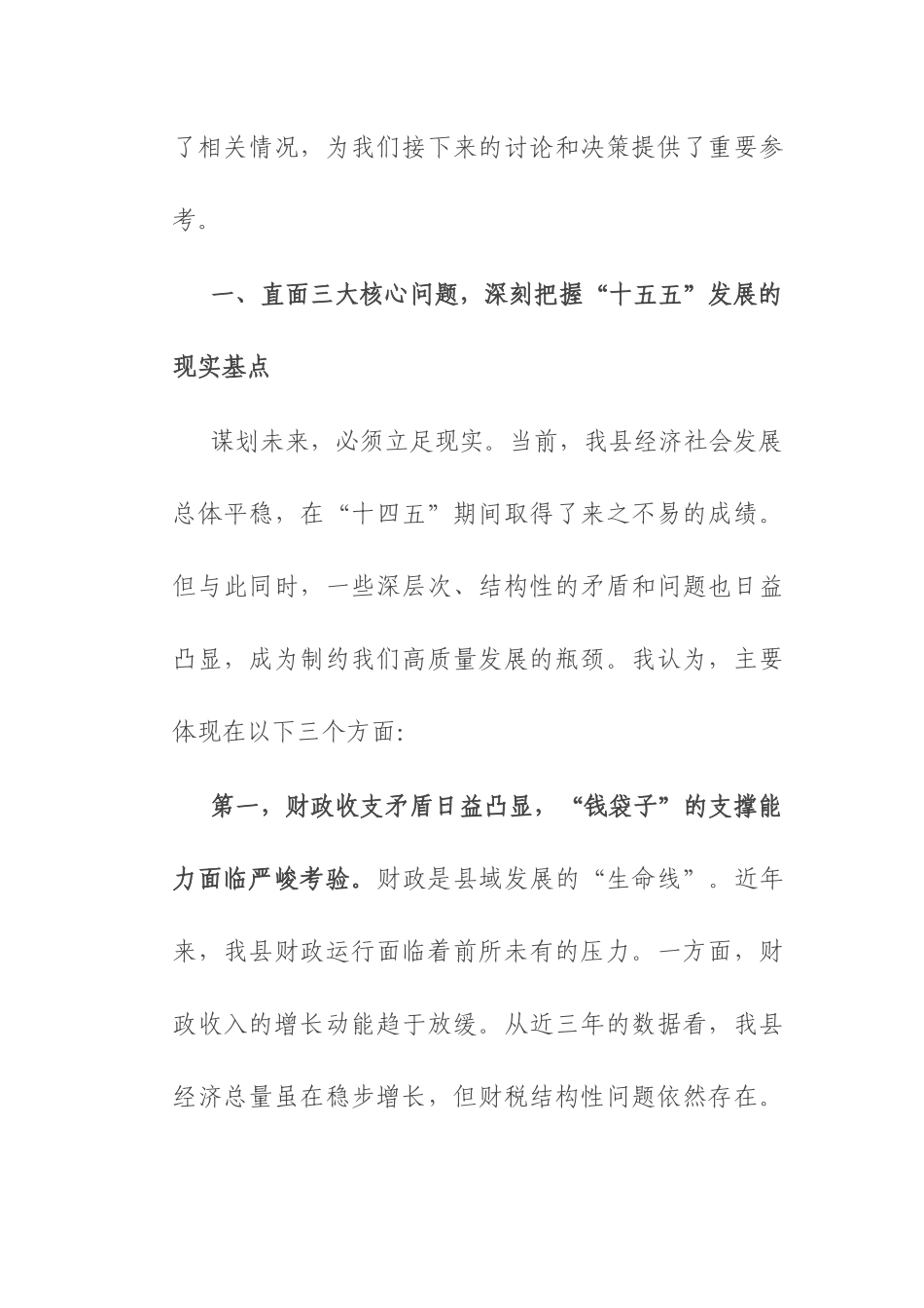 常务副县长在2025年县委财经委员会“十五五”规划专题会议上的发言.docx_第2页