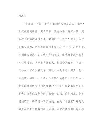 常务副县长在2025年县委财经委员会“十五五”规划专题会议上的发言.docx