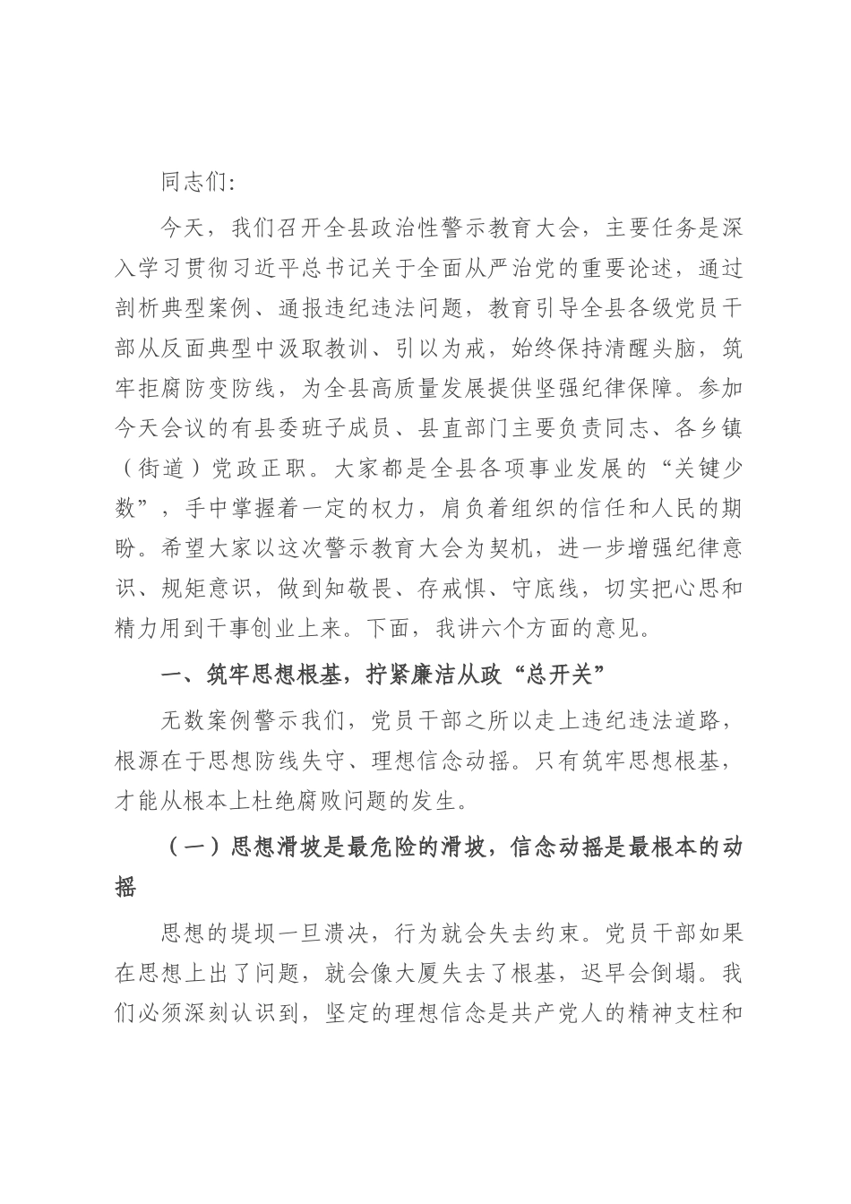 县委书记在政治性警示教育大会上的讲话.docx_第1页
