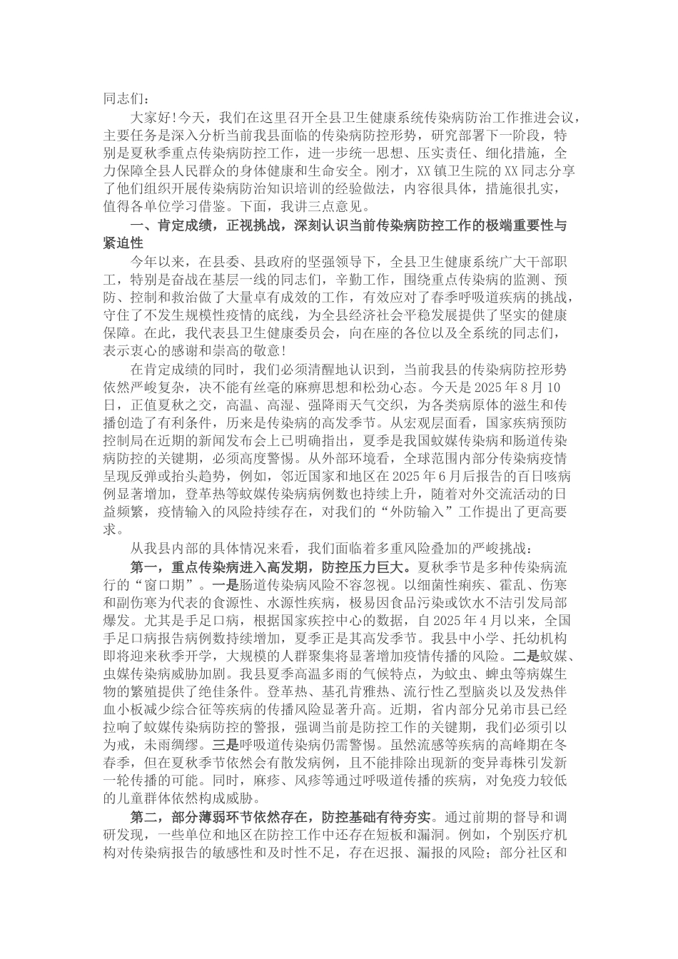 在2025年县卫生健康系统传染病防治工作推进会议上的讲话.docx_第1页