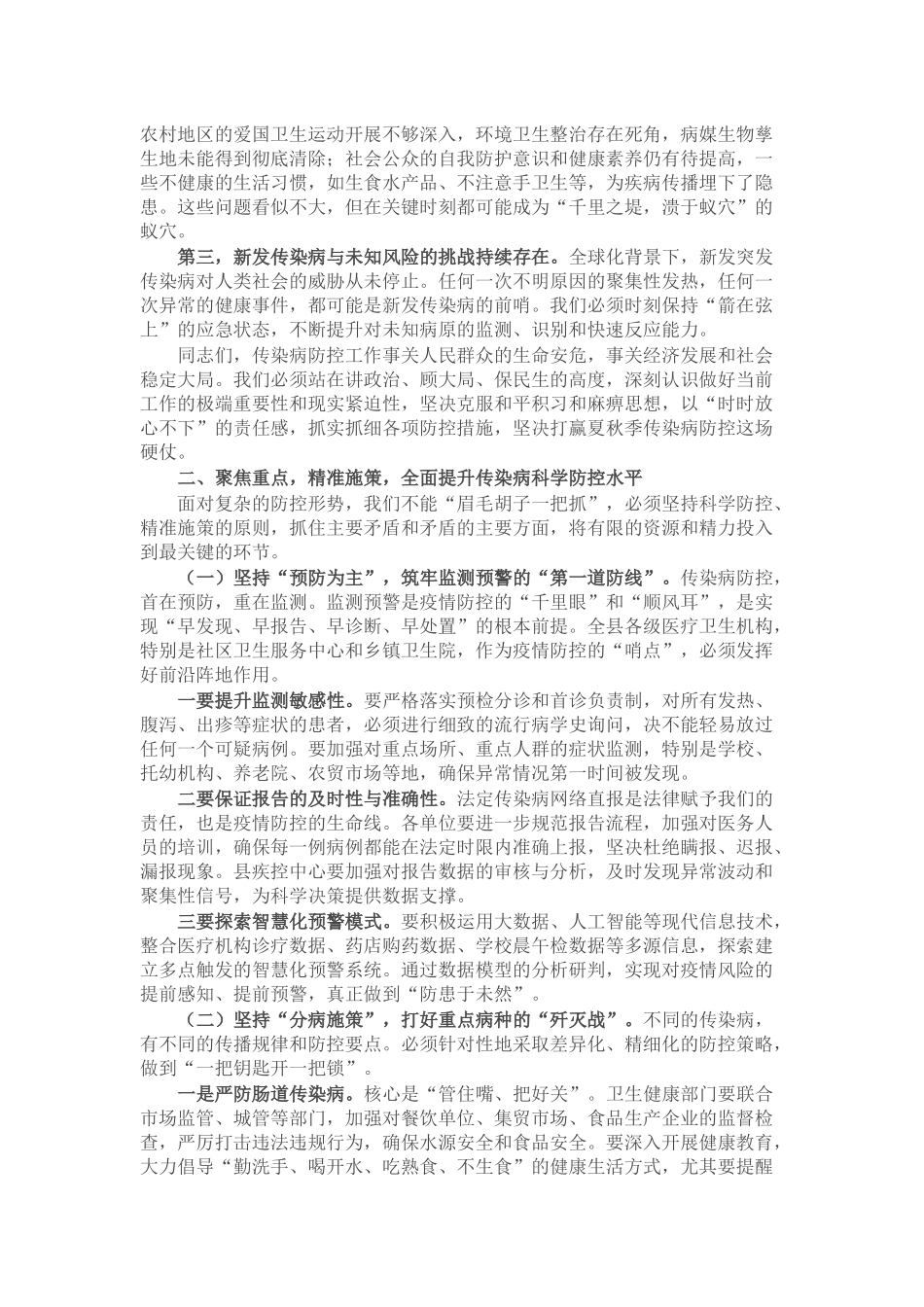 在2025年县卫生健康系统传染病防治工作推进会议上的讲话.docx_第2页