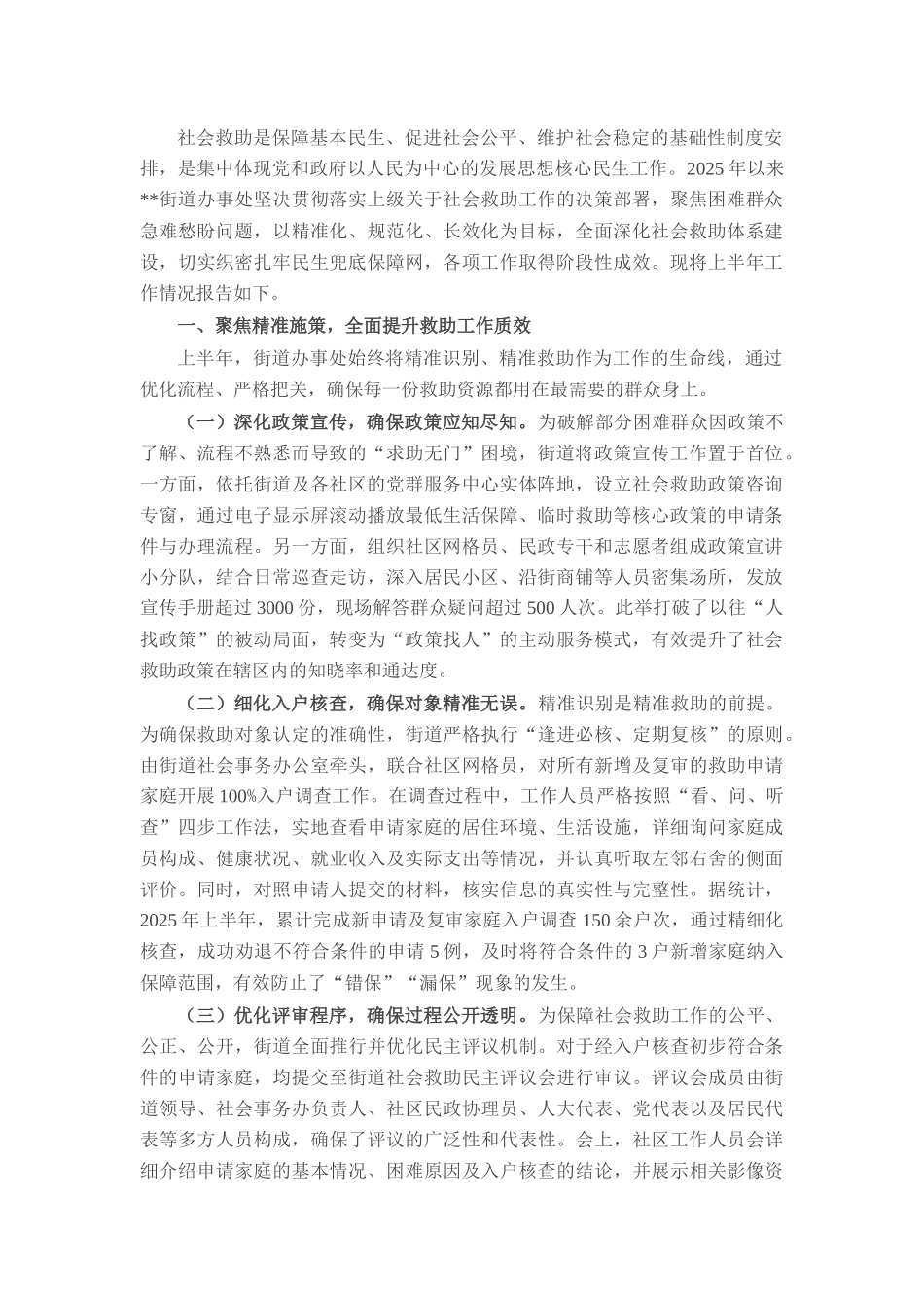 街道办事处2025年度上半年社会救助工作情况报告.docx_第1页