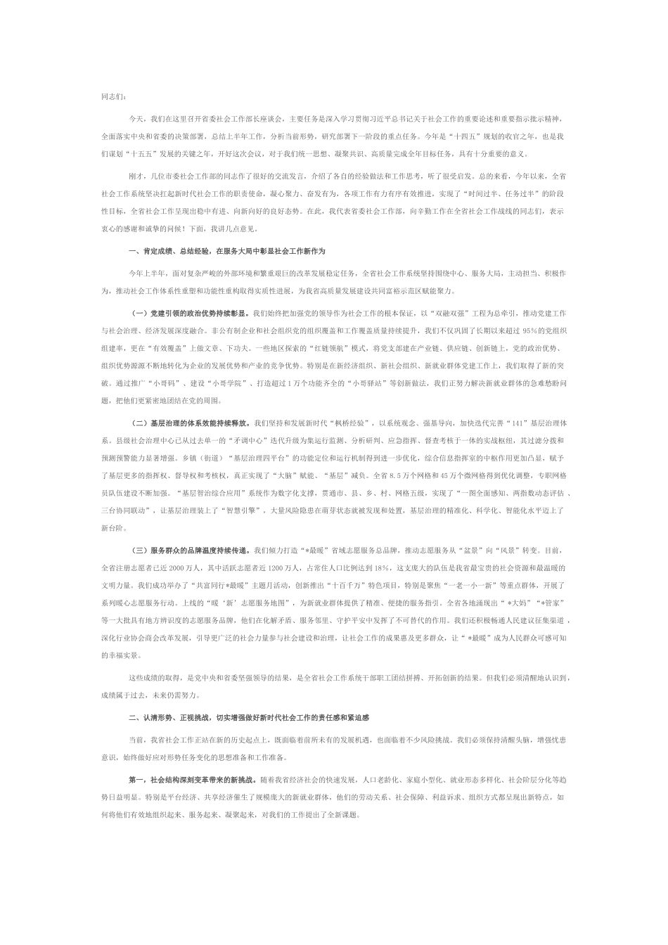 在2025年全省党委社会工作部长座谈会上的讲话.docx_第1页