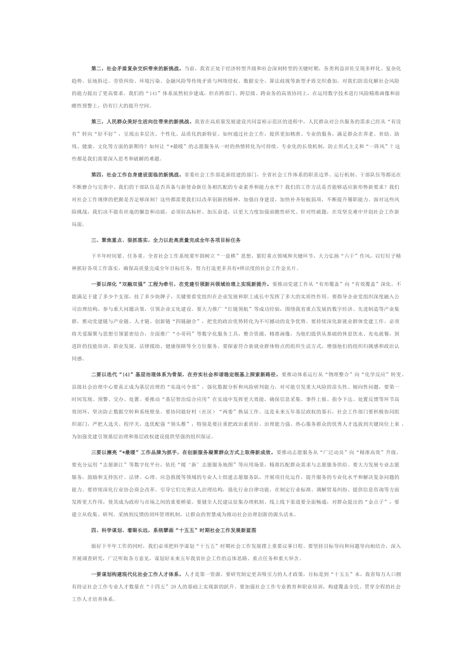 在2025年全省党委社会工作部长座谈会上的讲话.docx_第2页